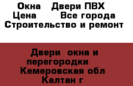 Окна , Двери ПВХ › Цена ­ 1 - Все города Строительство и ремонт » Двери, окна и перегородки   . Кемеровская обл.,Калтан г.